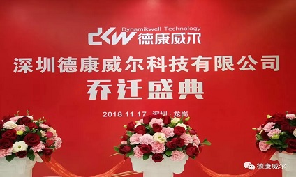 德康威爾喬遷之喜|新起點，新征程