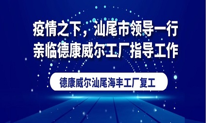 疫情之下，汕尾市領(lǐng)導(dǎo)一行親臨德康威爾工廠指導(dǎo)工作！