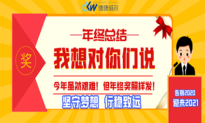 告別2020，迎來2021 ！