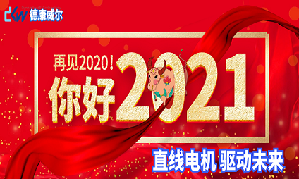 再見2020！你好2021~~